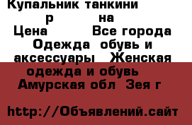 Купальник танкини Debenhams - р.38 (10) на 44-46  › Цена ­ 250 - Все города Одежда, обувь и аксессуары » Женская одежда и обувь   . Амурская обл.,Зея г.